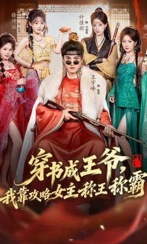 短剧《穿书成王爷，我靠攻略女主称王称霸》海报