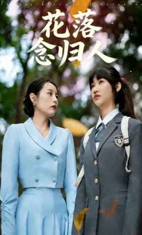 短剧《花落念归人》海报