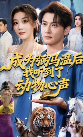 短剧《成为弼马温后我听到了动物心声》海报