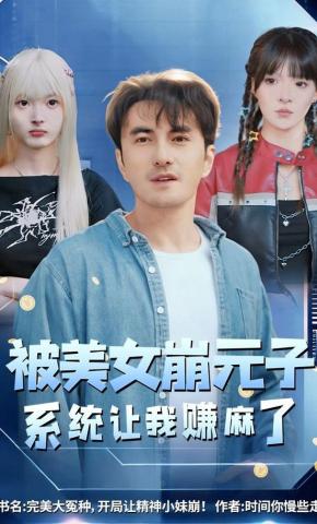 短剧《被美女崩元子，系统让我赚麻了》海报