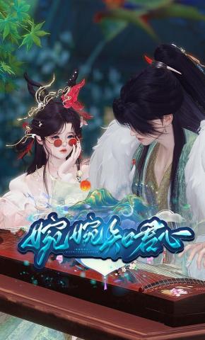 短剧《婉婉知君心》海报