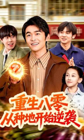 短剧《重生八零，从种地开始逆袭》海报