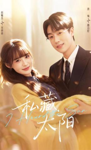 短剧《私藏太阳》海报