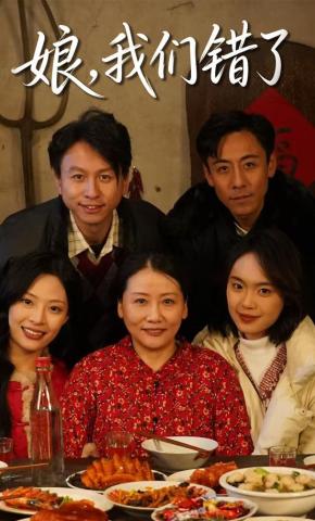 短剧《娘，我们错了》海报