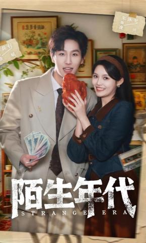 短剧《陌生年代》海报