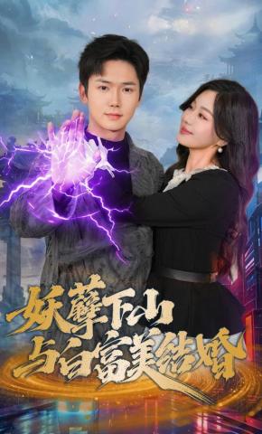 短剧《妖孽下山与白富美结婚》海报