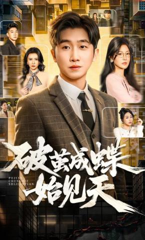 短剧《破茧成蝶始见天》海报