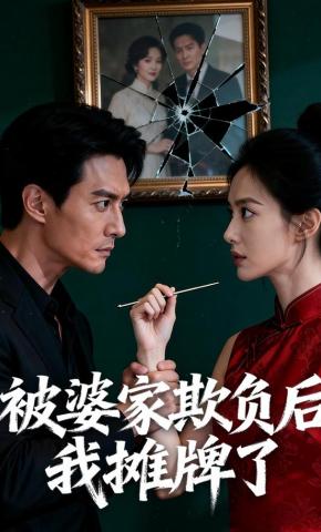 短剧《被婆家欺负后，我摊牌了》海报