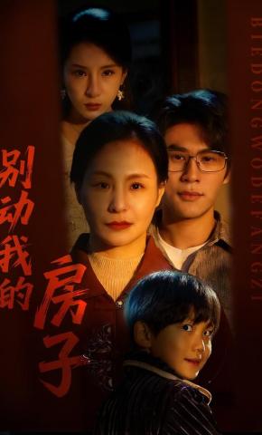 短剧《别动我的房子》海报