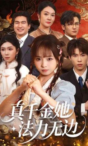 短剧《真千金她法力无边》海报