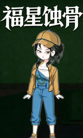 短剧《福星蚀骨》海报