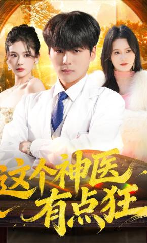 短剧《这个神医有点狂》海报