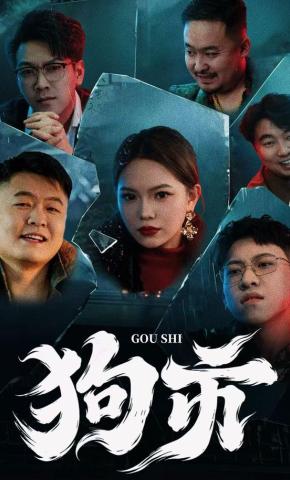 短剧《狗市》海报