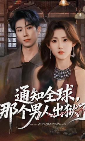 短剧《通知全球，那个男人出狱了》海报