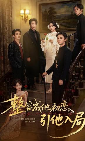 短剧《整容成他初恋，引他入局》海报