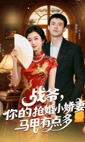 短剧《战爷，你的抢婚小娇妻马甲有点多》海报