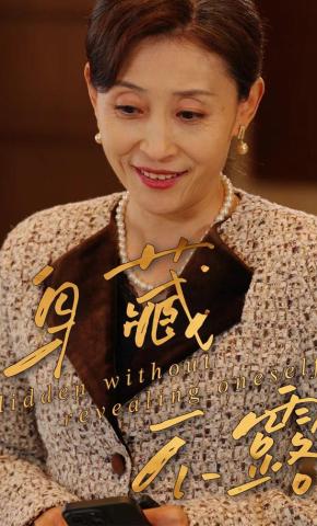 短剧《身藏不露》海报