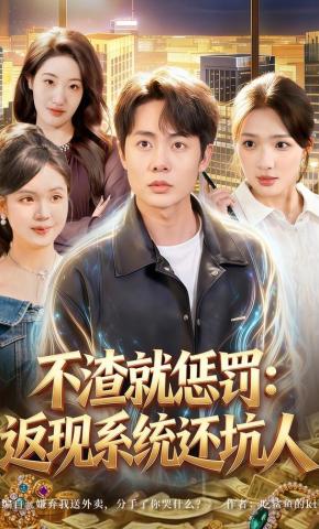 短剧《不渣就惩罚：返现系统还坑人》海报