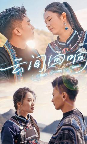 短剧《云间回响》海报