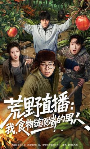 短剧《荒野直播：我，食物链顶端的男人》海报