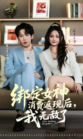 短剧《绑定女神消费返现后，我无敌了》海报