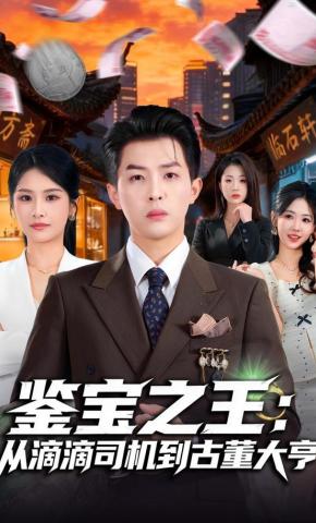 短剧《鉴宝之王：从滴滴司机到古董大亨》海报