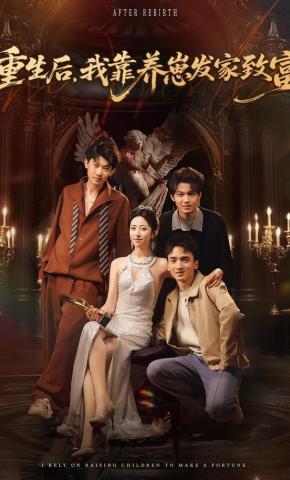 短剧《重生后，我靠养崽发家致富》海报