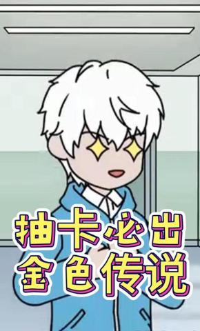短剧《抽卡必出金色传说》海报