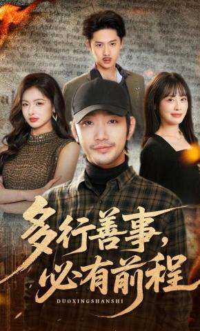 短剧《多行善事，必有前程》海报