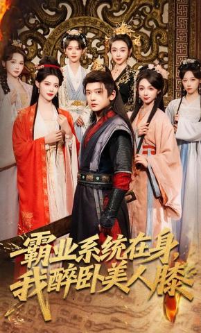 短剧《霸业系统在身，我醉卧美人膝》海报