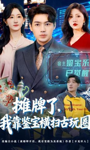 短剧《摊牌了，我靠鉴宝横扫古玩圈》海报