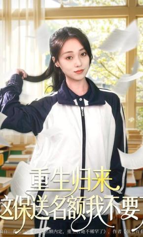 短剧《重生归来这保送名额我不要了》海报