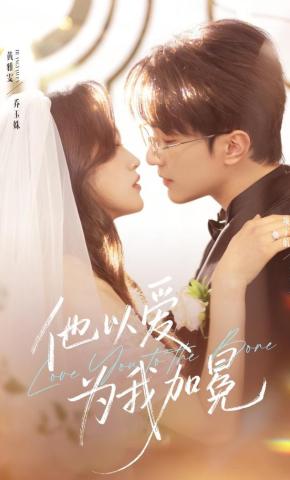 短剧《他以爱为我加冕》海报
