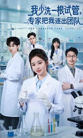 短剧《我少洗一根试管，专家把我逐出团队》海报