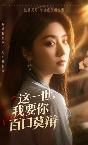 短剧《这一世，我要你百口莫辩》海报