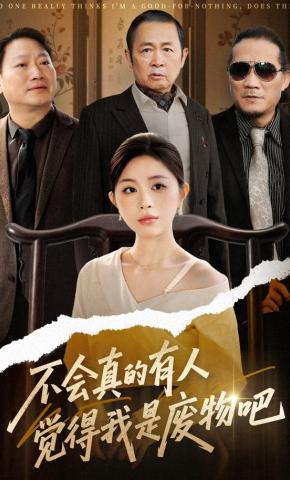 短剧《不会真的有人觉得我是废物吧》海报