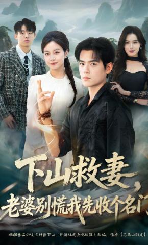 短剧《下山救妻，老婆别慌我先收个名门》海报