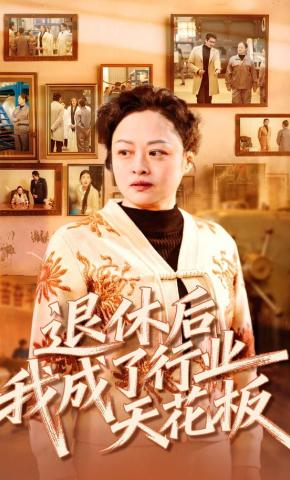 短剧《退休后，我成了行业天花板》海报