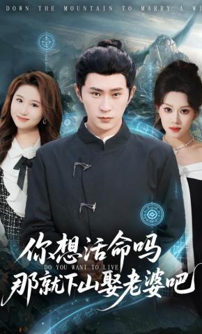 短剧《你想活命吗那就下山娶老婆吧》海报