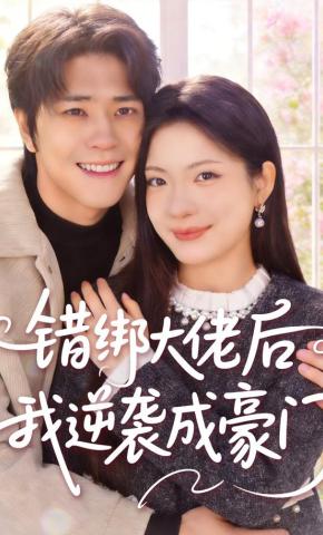 短剧《错绑大佬后我逆袭成豪门》海报