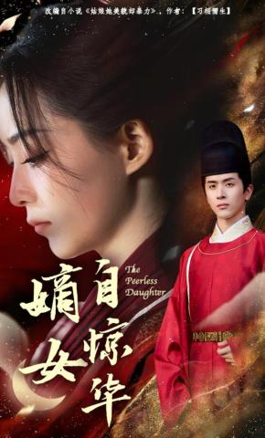 短剧《嫡女自惊华》海报