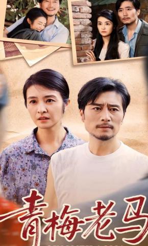 短剧《青梅老马》海报