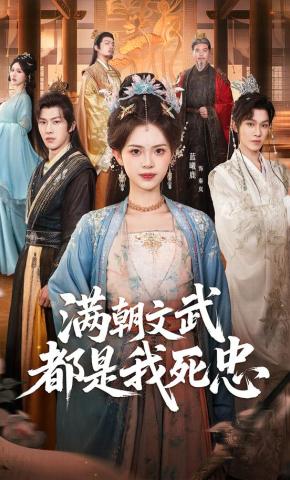 短剧《满朝文武都是我死忠》海报