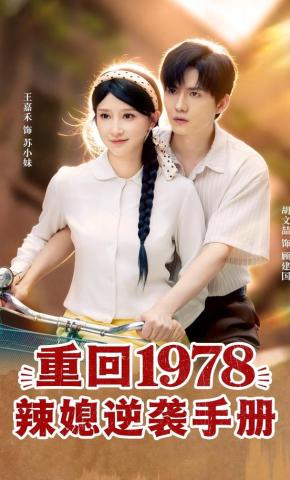 短剧重回1978辣媳逆袭手册海报