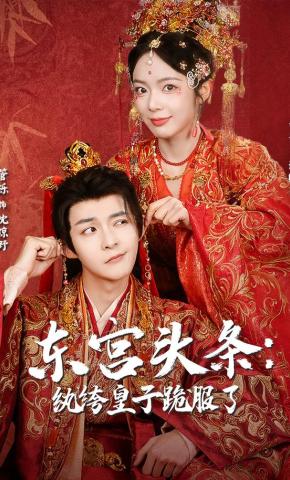 短剧《东宫头条：纨绔皇子跪服了》海报