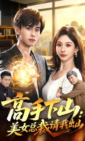 短剧《高手下山：美女总裁请我出山》海报