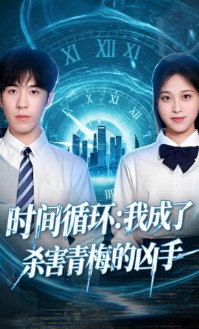 短剧《时间循环：我成了杀害青梅的凶手》海报