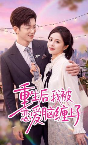 短剧重生后我被恋爱脑缠上了海报