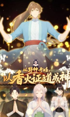 短剧《从野神开始，以香火证道成神》海报