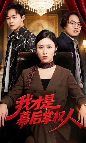 短剧《我才是幕后掌权人》海报